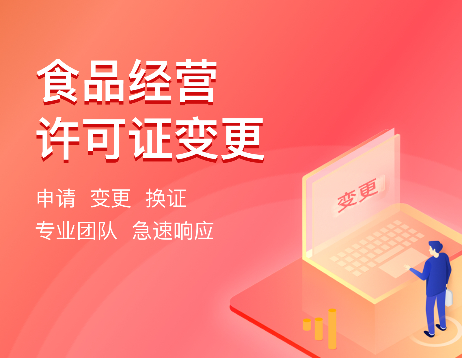 食品经营许可证变更